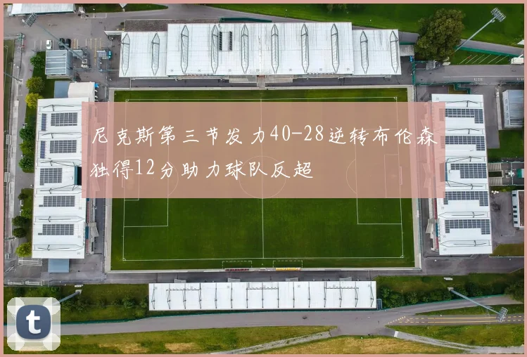 尼克斯第三节发力40-28逆转布伦森独得12分助力球队反超
