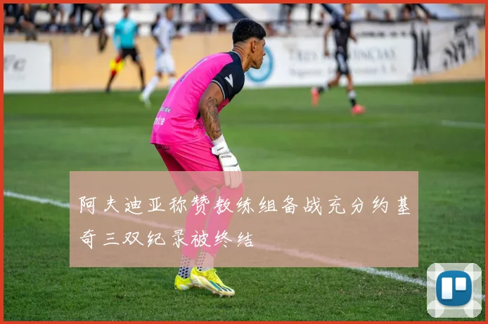 阿夫迪亚称赞教练组备战充分约基奇三双纪录被终结