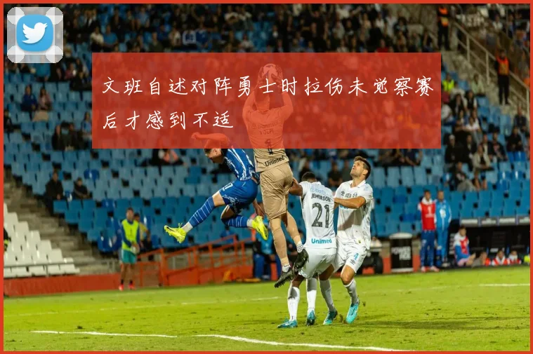 文班自述对阵勇士时拉伤未觉察赛后才感到不适