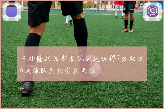 卡梅隆托马斯表现低迷仅得7分助攻6次球队失利引发关注