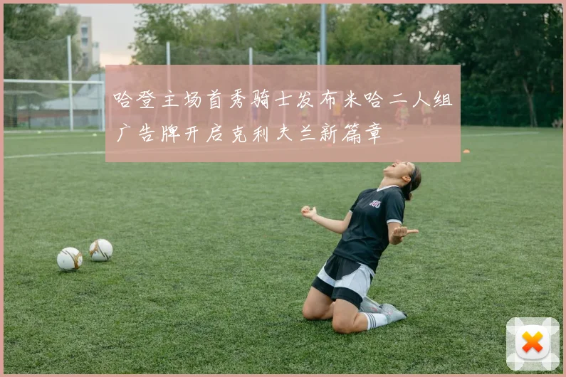 哈登主场首秀骑士发布米哈二人组广告牌开启克利夫兰新篇章