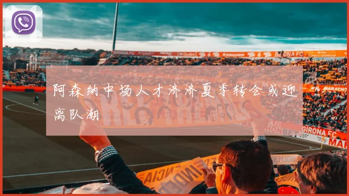 阿森纳中场人才济济夏季转会或迎离队潮
