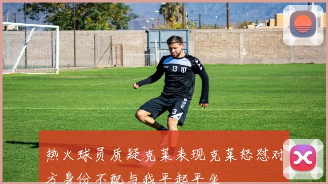 热火球员质疑克莱表现克莱怒怼对方身份不配与我平起平坐