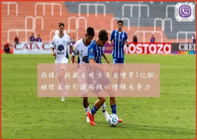 西媒：新股东将为马竞增资1亿欧，继续高价引援路线以增强竞争力
