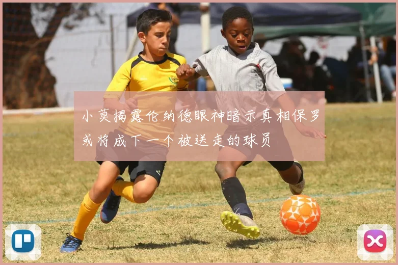 小莫揭露伦纳德眼神暗示真相保罗或将成下一个被送走的球员