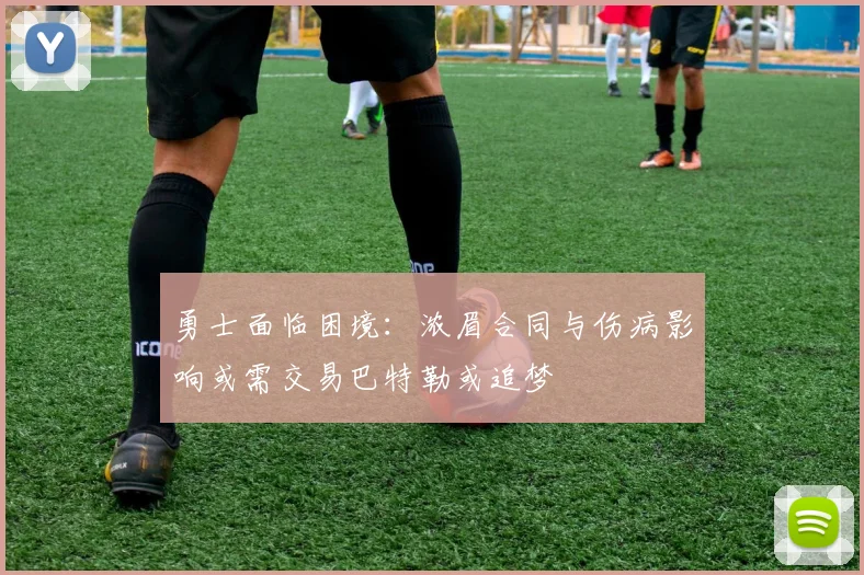 勇士面临困境：浓眉合同与伤病影响或需交易巴特勒或追梦