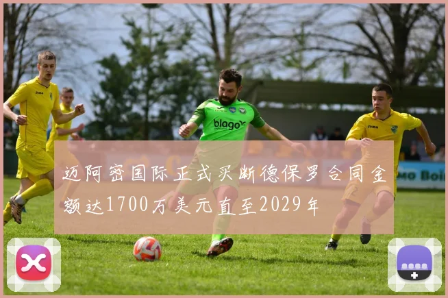 迈阿密国际正式买断德保罗合同金额达1700万美元直至2029年