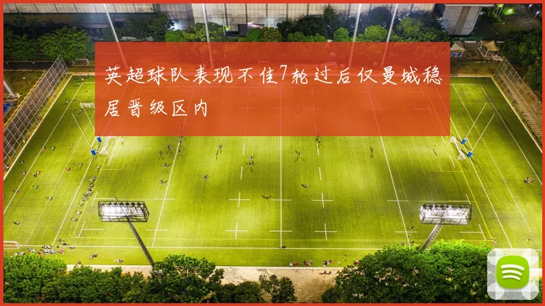 英超球队表现不佳7轮过后仅曼城稳居晋级区内