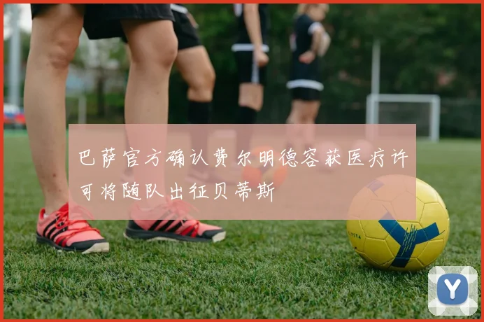 巴萨官方确认费尔明德容获医疗许可将随队出征贝蒂斯