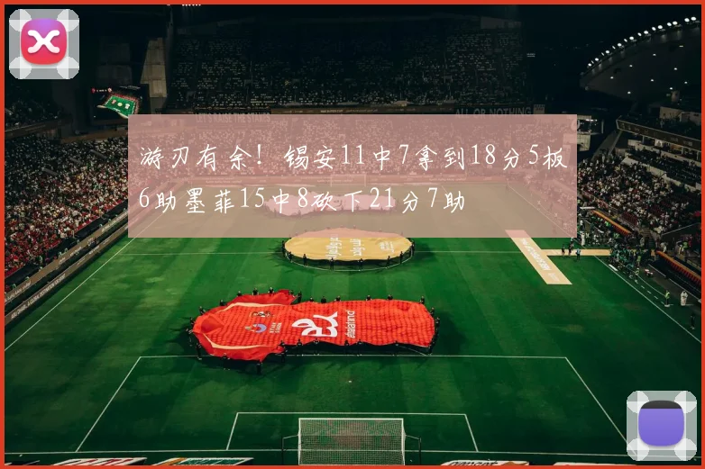 游刃有余！锡安11中7拿到18分5板6助墨菲15中8砍下21分7助